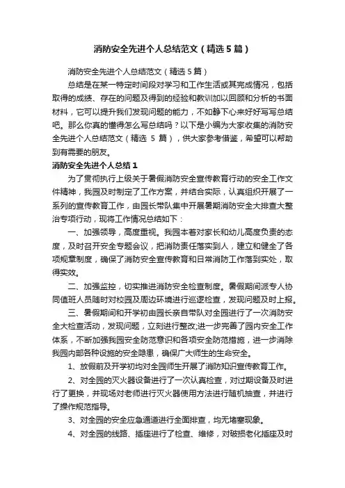 消防安全先进个人总结范文（精选5篇）