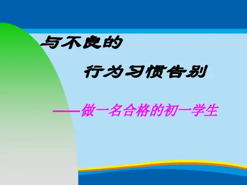 《与不良的行为习惯告别》PPT【实用课件】