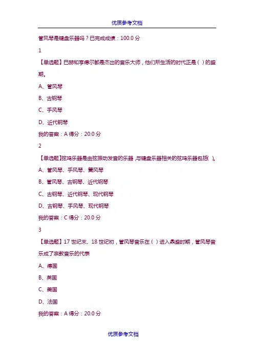 [实用参考]《钢琴艺术赏析》网络学习课后习题答案