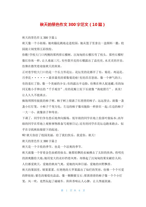 秋天的景色作文300字范文(10篇)