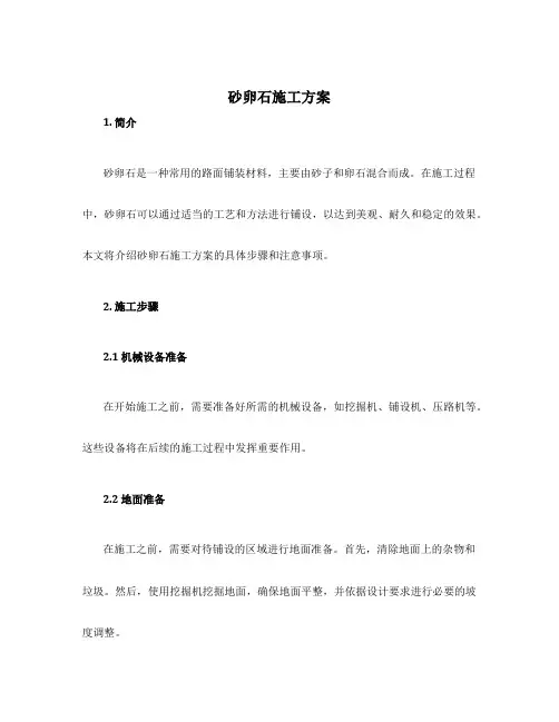 砂卵石施工方案