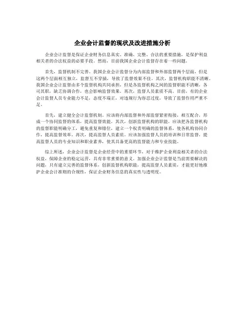 企业会计监督的现状及改进措施分析