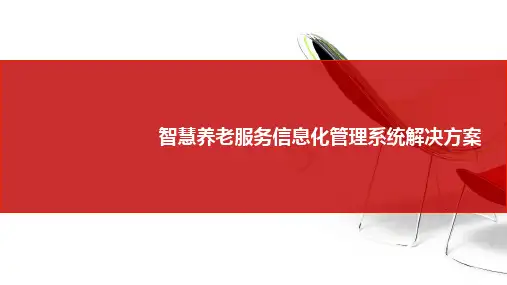 互联网+养老 智慧养老服务信息化管理系统解决方案