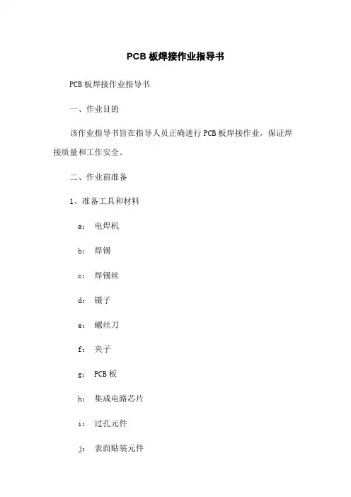 PCB板焊接作业指导书