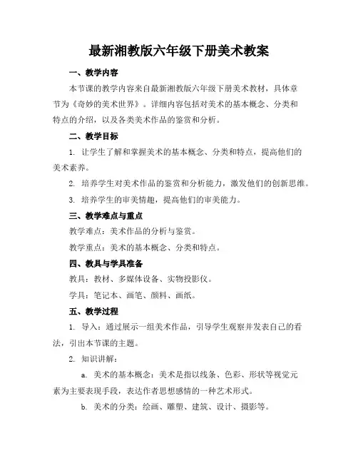 最新湘教版六年级下册美术教案