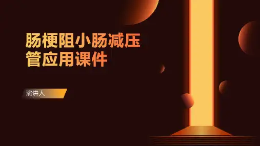 肠梗阻小肠减压管应用课件