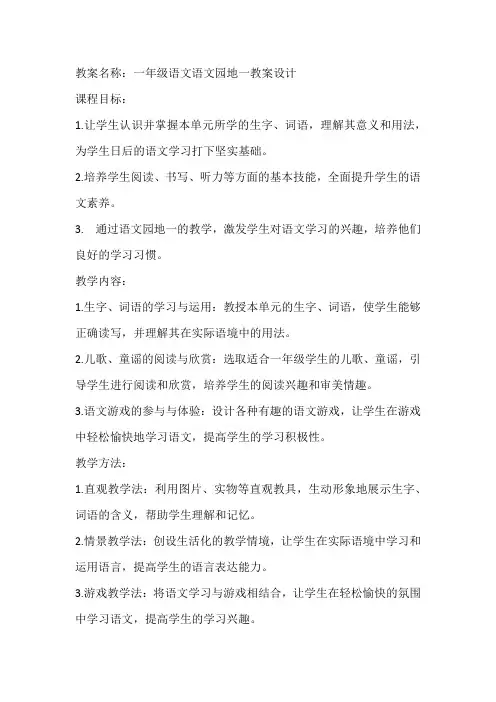 一年级语文语文园地一教案设计 