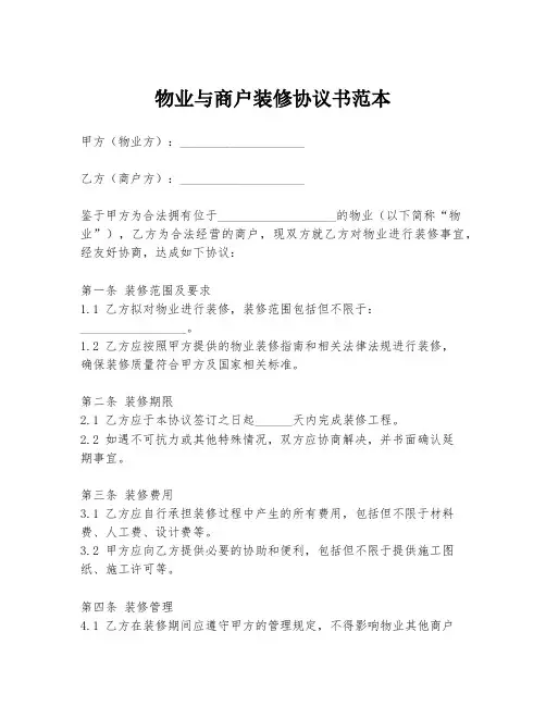 物业与商户装修协议书范本