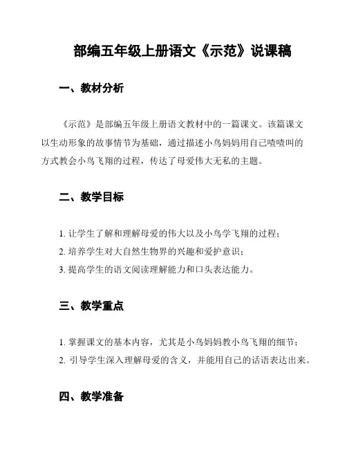 部编五年级上册语文《示范》说课稿
