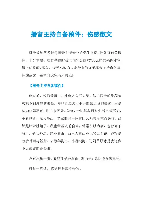 播音主持自备稿件：伤感散文