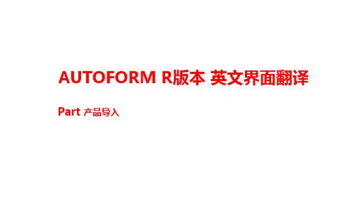 AUTOFORM-R版本-英文界面翻译--零件导入基础信息设置(一)
