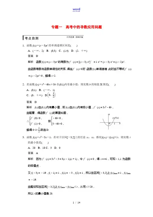 【步步高】2015届高考数学第一轮复习(典型题+详解)专题一 高考中的导数应用问题文档强练 文 新人