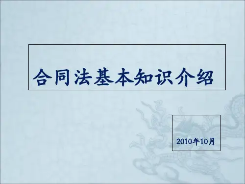 合同法基本知识介绍