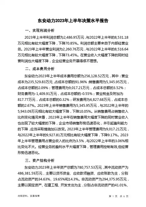 600178东安动力2023年上半年决策水平分析报告