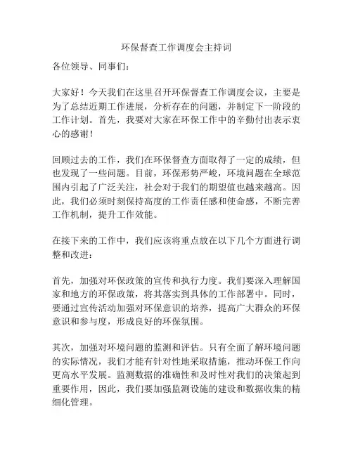 环保督查工作调度会主持词