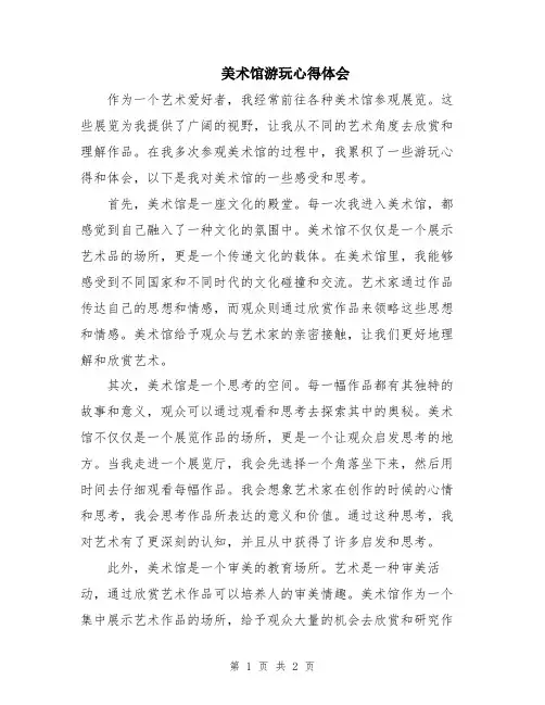 美术馆游玩心得体会