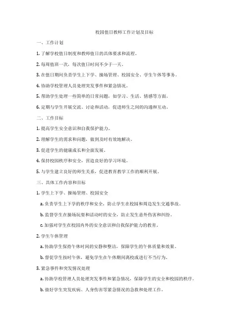 校园值日教师工作计划及目标