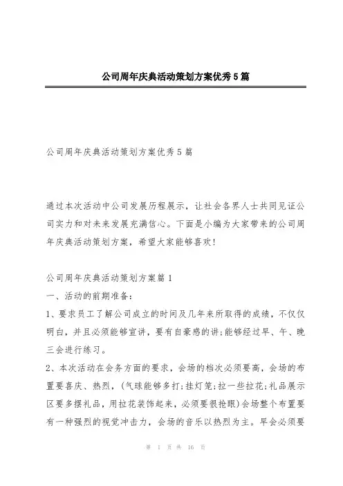公司周年庆典活动策划方案优秀5篇