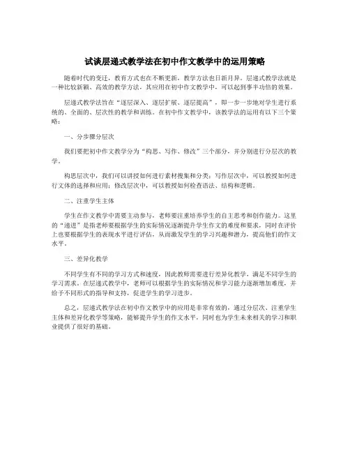 试谈层递式教学法在初中作文教学中的运用策略