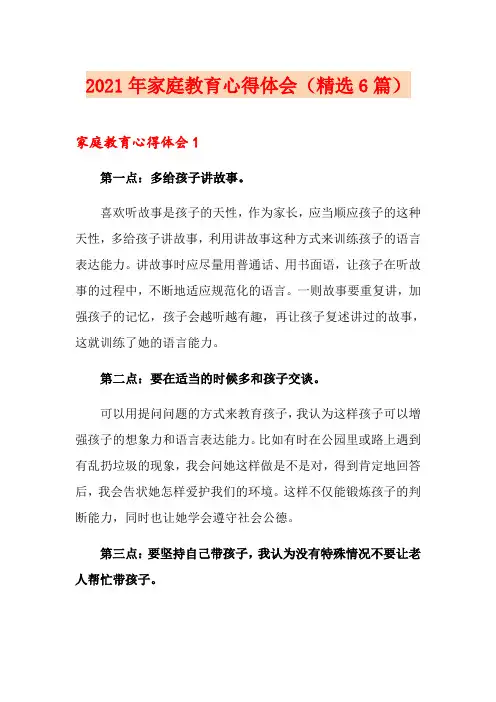 2021年家庭教育心得体会(精选6篇)
