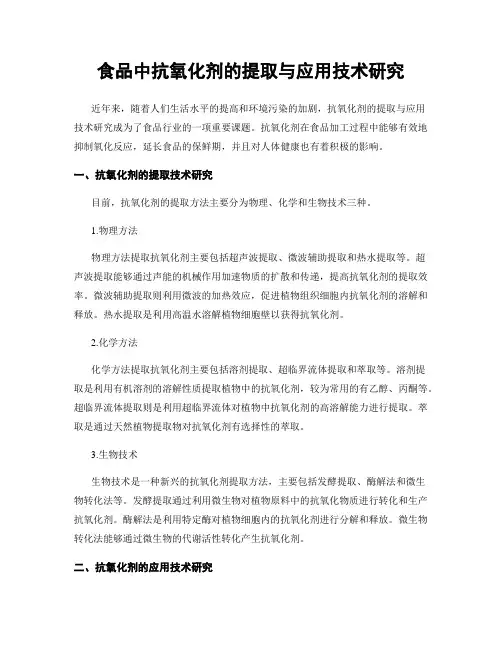 食品中抗氧化剂的提取与应用技术研究