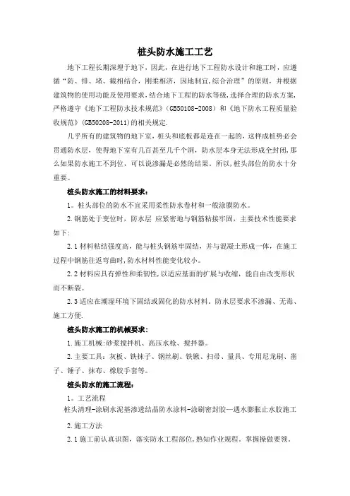 桩头防水施工工艺