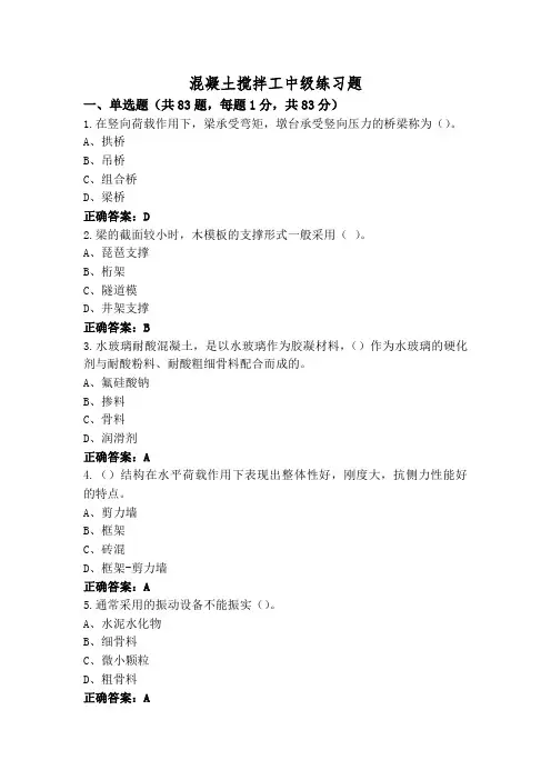 混凝土搅拌工中级练习题