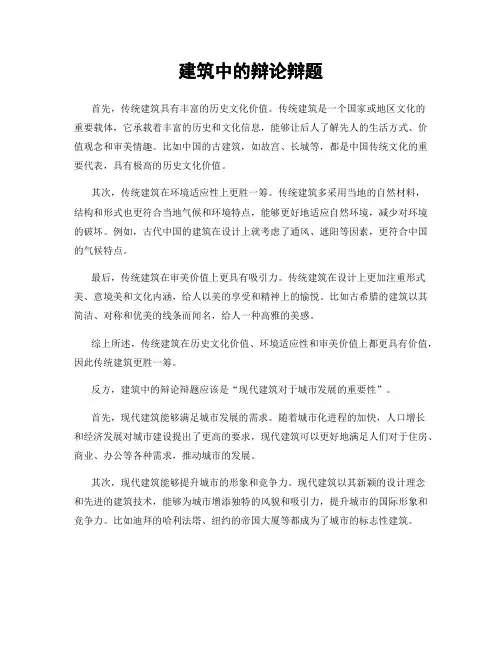 建筑中的辩论辩题