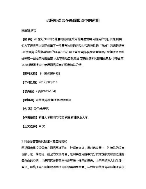 论网络语言在新闻报道中的运用