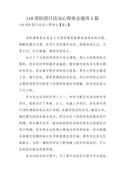 119消防团日活动心得体会通用5篇