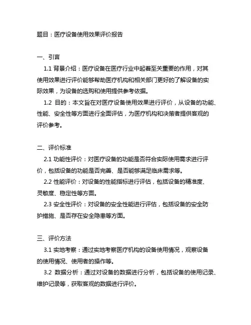 医疗设备使用效果评价报告范文