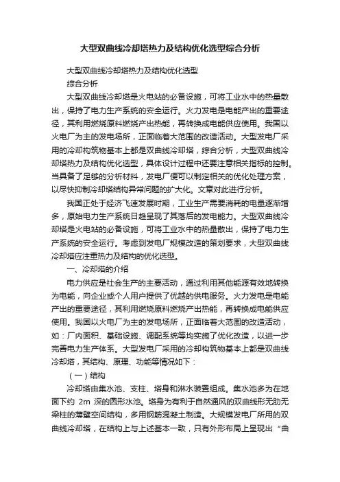 大型双曲线冷却塔热力及结构优化选型综合分析