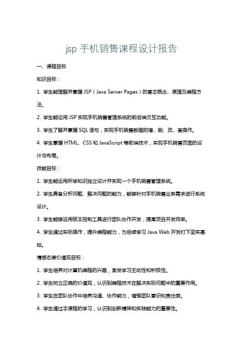 jsp手机销售课程设计报告