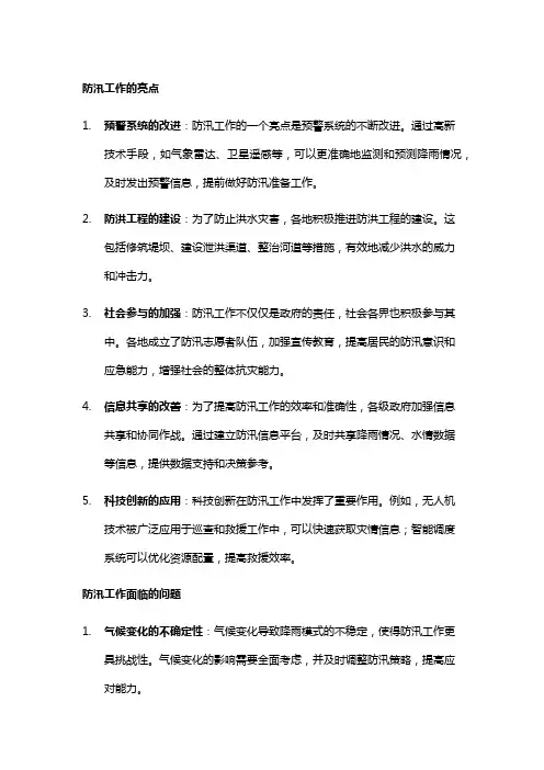 防汛工作的亮点,问题,建议