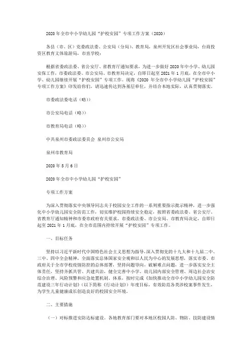 2020年全市中小学幼儿园“护校安园”专项工作方案(2020)