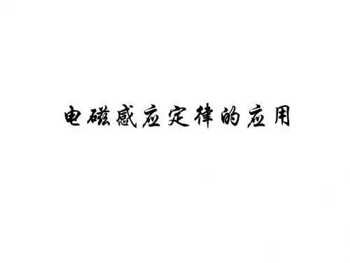 电磁感应定律的应用例题加讲解