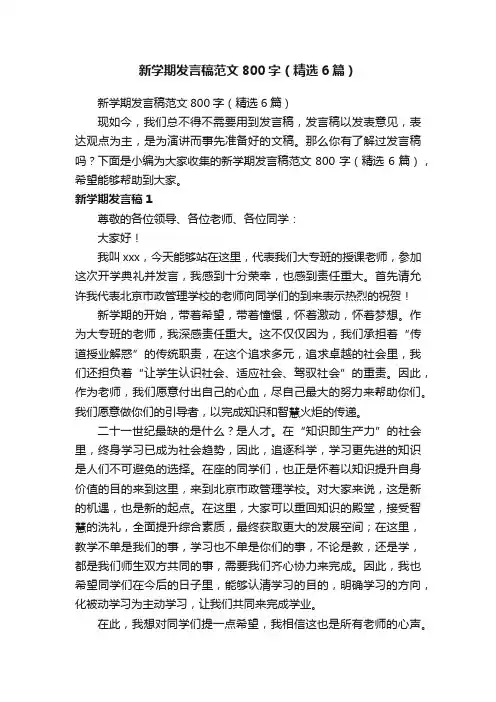 新学期发言稿范文800字（精选6篇）