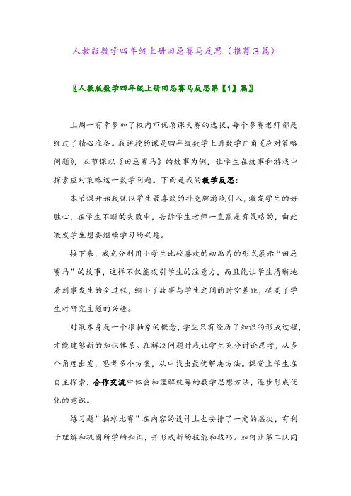 2023年人教版数学四年级上册田忌赛马反思(推荐3篇)