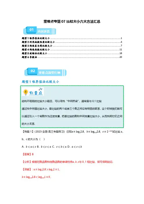重难点专题07 比较大小六大方法汇总(解析版) 备战2024年高考数学重难点突破