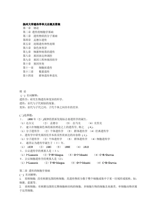 扬州大学遗传学单元自测及答案 (2)