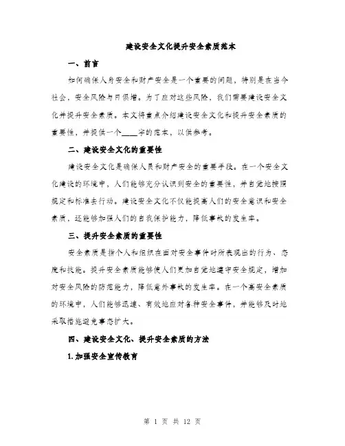 建设安全文化提升安全素质范本