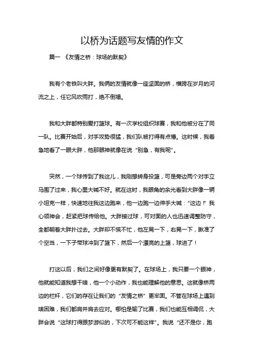 以桥为话题写友情的作文