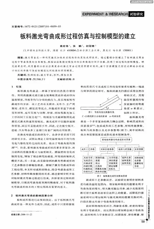 板料激光弯曲成形过程仿真与控制模型的建立