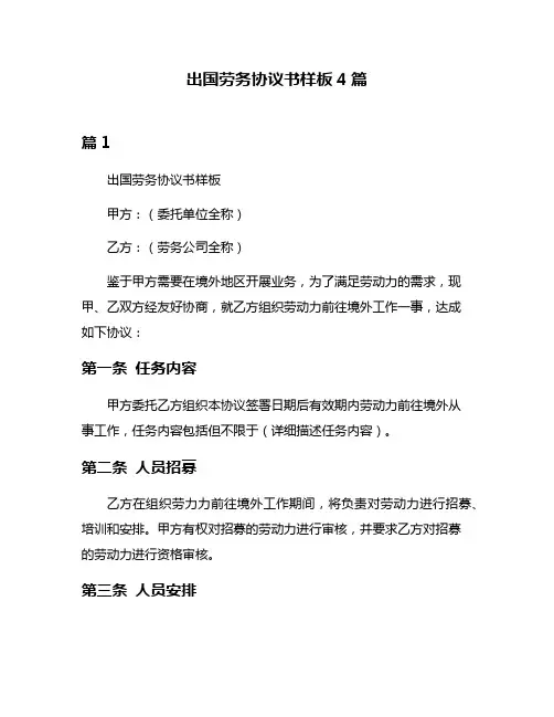 出国劳务协议书样板4篇