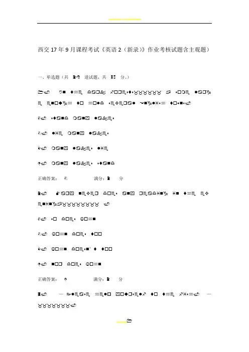 西交17年9月课程考试《英语2(新录)》作业考核试题含主观题)