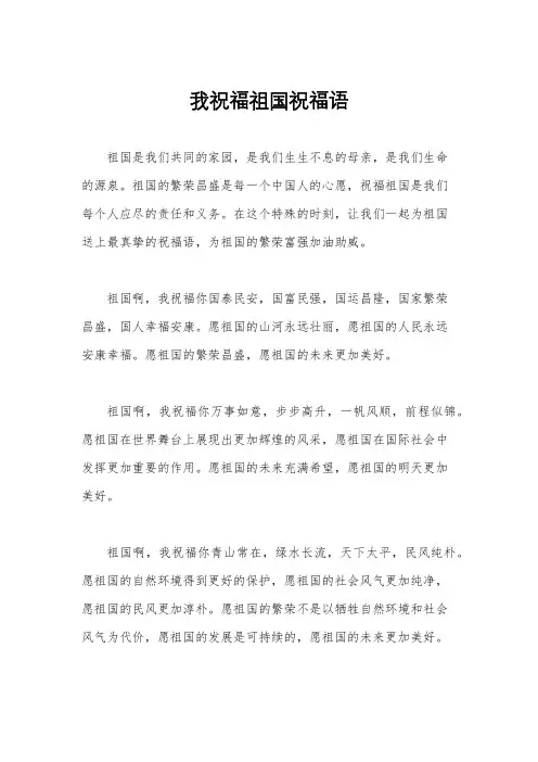我祝福祖国祝福语