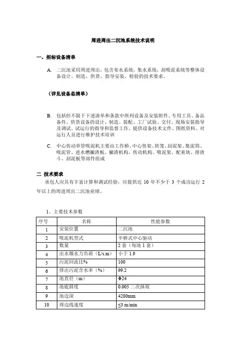 周进周出二沉池系统技术说明(招标专用模板一)