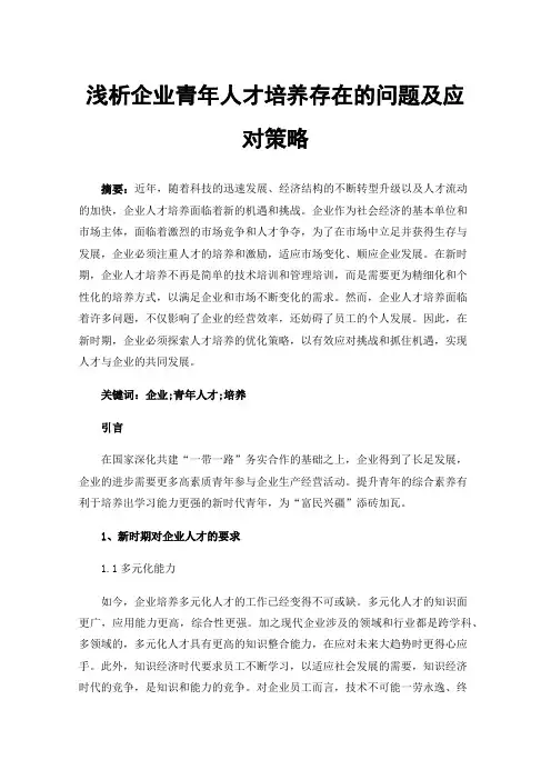 浅析企业青年人才培养存在的问题及应对策略