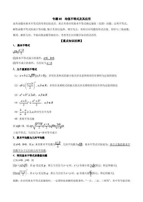 均值不等式及其应用--高考数学【解析版】