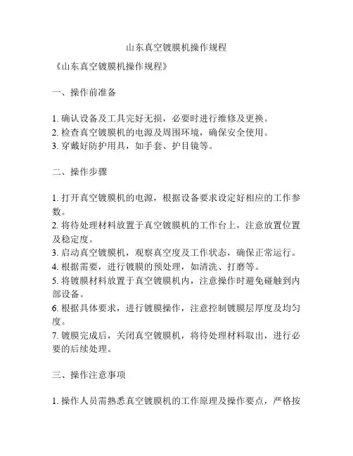 山东真空镀膜机操作规程